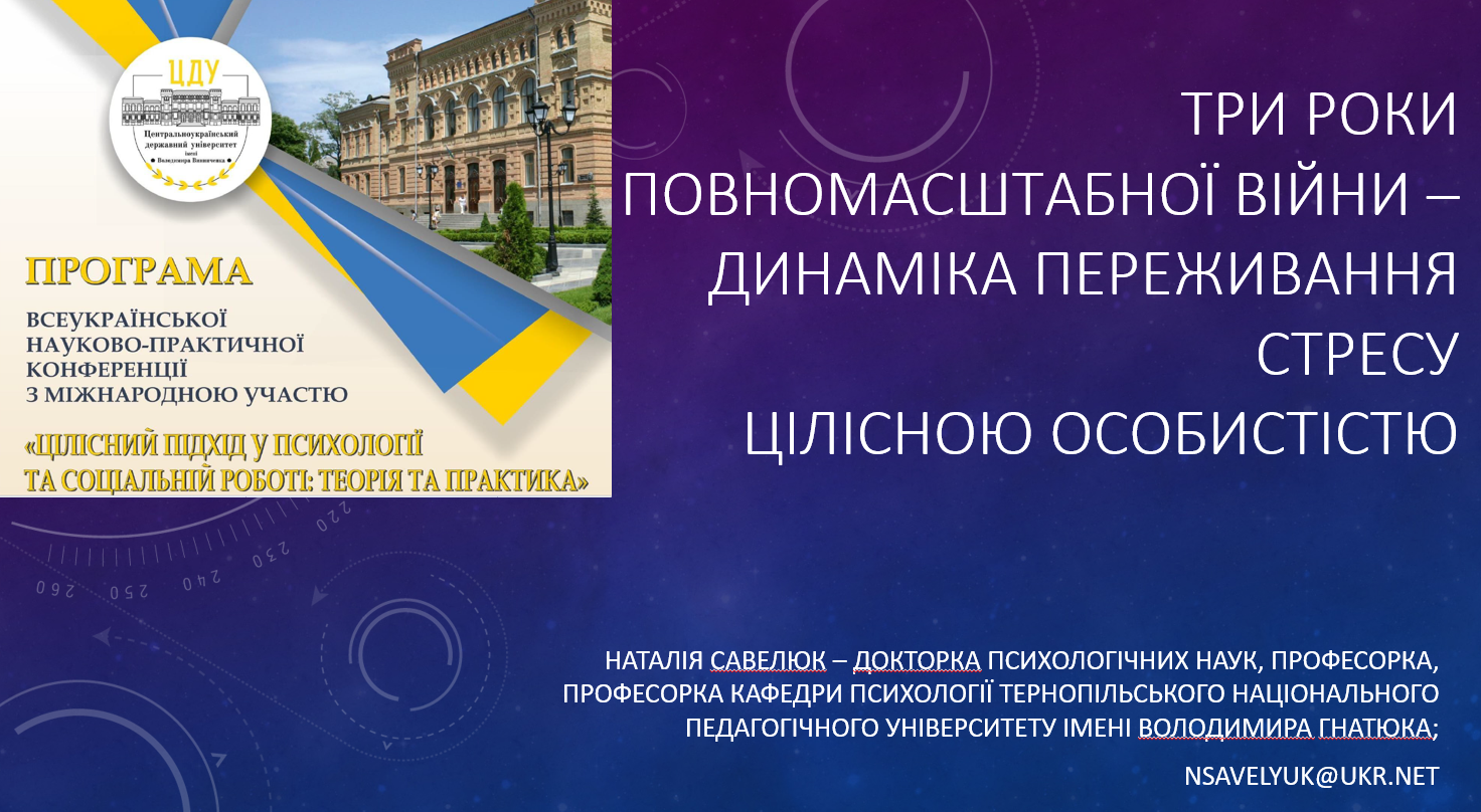 Актуальна тема доповіді професорки кафедри психології Наталії Савелюк